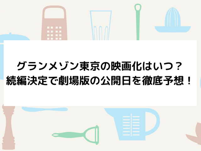 グランメゾン東京の映画化はいつ？続編決定で劇場版の公開日を徹底予想！