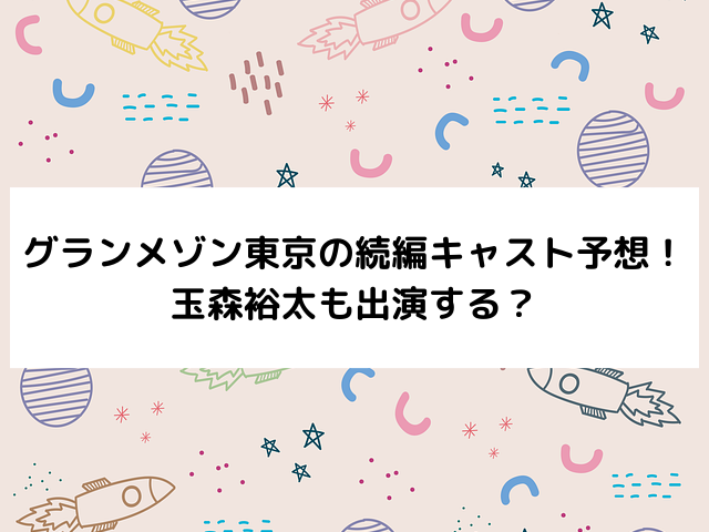 グランメゾン東京の続編キャスト予想！玉森裕太も出演する？