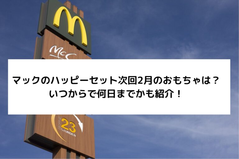 マックのハッピーセット次回2月のおもちゃは？いつからで何日までかも紹介！