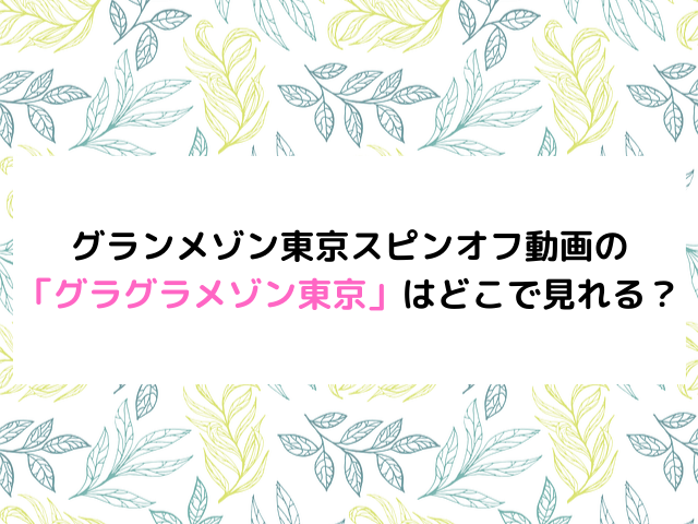 グランメゾン東京スピンオフ動画の グラグラメゾン東京はどこで見れる？