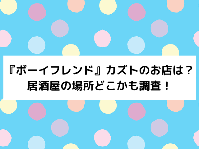 ボーイフレンドカズトのお店は？居酒屋の場所どこかも調査！